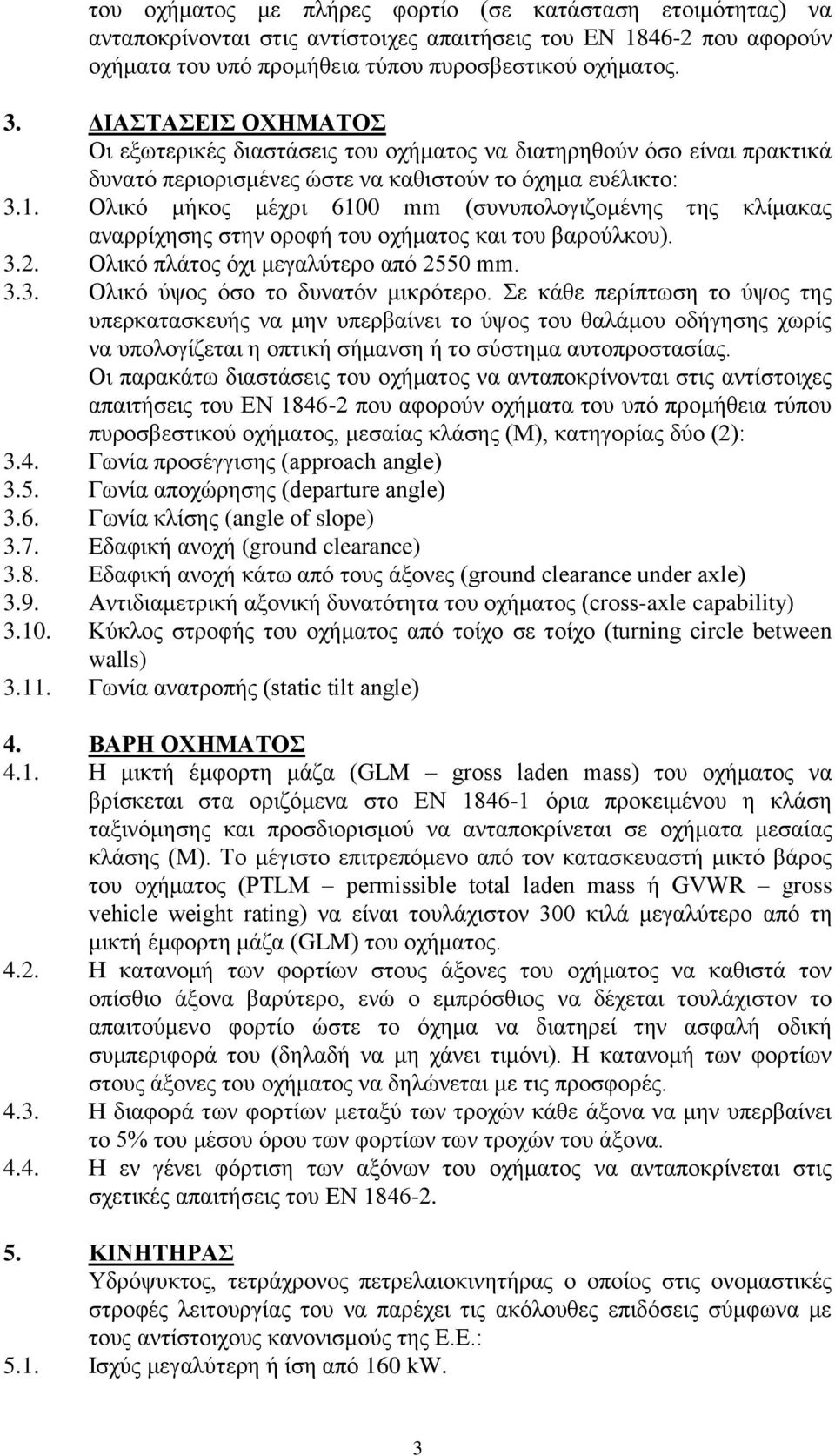 Ολικό μήκος μέχρι 6100 mm (συνυπολογιζομένης της κλίμακας αναρρίχησης στην οροφή του οχήματος και του βαρούλκου). 3.2. Ολικό πλάτος όχι μεγαλύτερο από 2550 mm. 3.3. Ολικό ύψος όσο το δυνατόν μικρότερο.