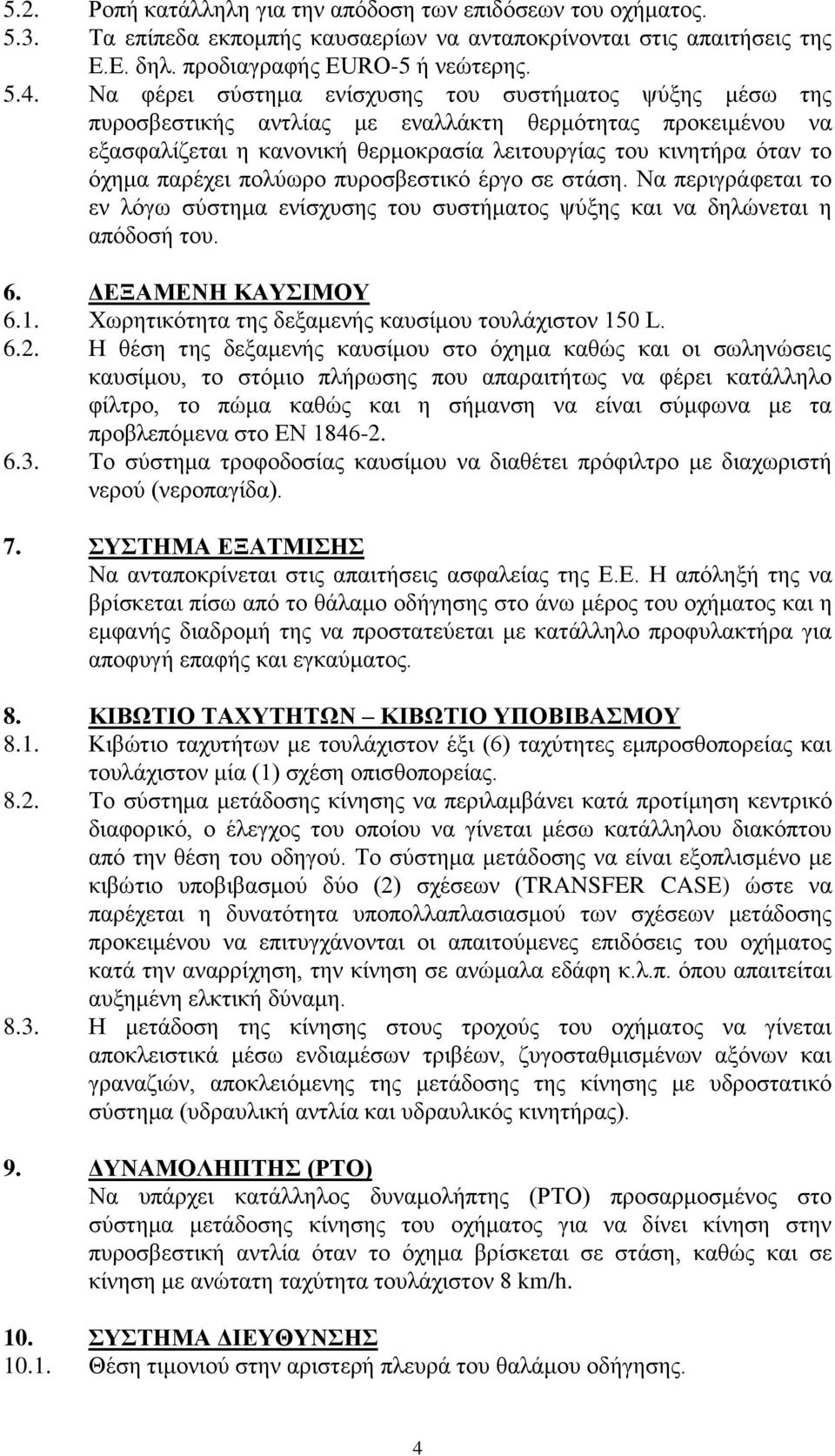 παρέχει πολύωρο πυροσβεστικό έργο σε στάση. Να περιγράφεται το εν λόγω σύστημα ενίσχυσης του συστήματος ψύξης και να δηλώνεται η απόδοσή του. 6. ΔΕΞΑΜΕΝΗ ΚΑΥΣΙΜΟΥ 6.1.