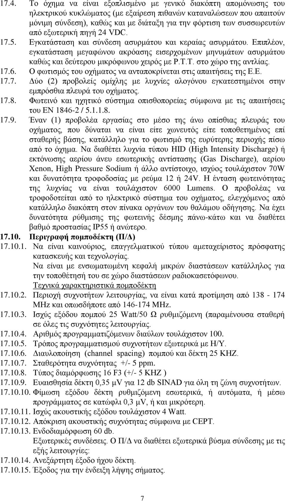 Επιπλέον, εγκατάσταση μεγαφώνου ακρόασης εισερχομένων μηνυμάτων ασυρμάτου καθώς και δεύτερου μικρόφωνου χειρός με Ρ.Τ.Τ. στο χώρο της αντλίας. 17.6.