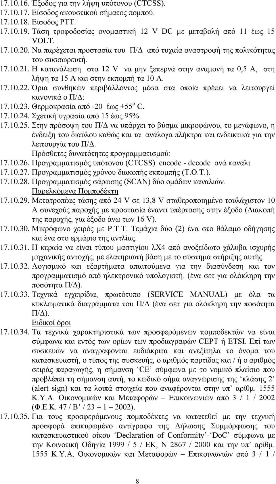 Όρια συνθηκών περιβάλλοντος μέσα στα οποία πρέπει να λειτουργεί κανονικά ο Π/Δ: 17.10.23. Θερμοκρασία από -20 έως +55 ο C. 17.10.24. Σχετική υγρασία από 15 έως 95%. 17.10.25.