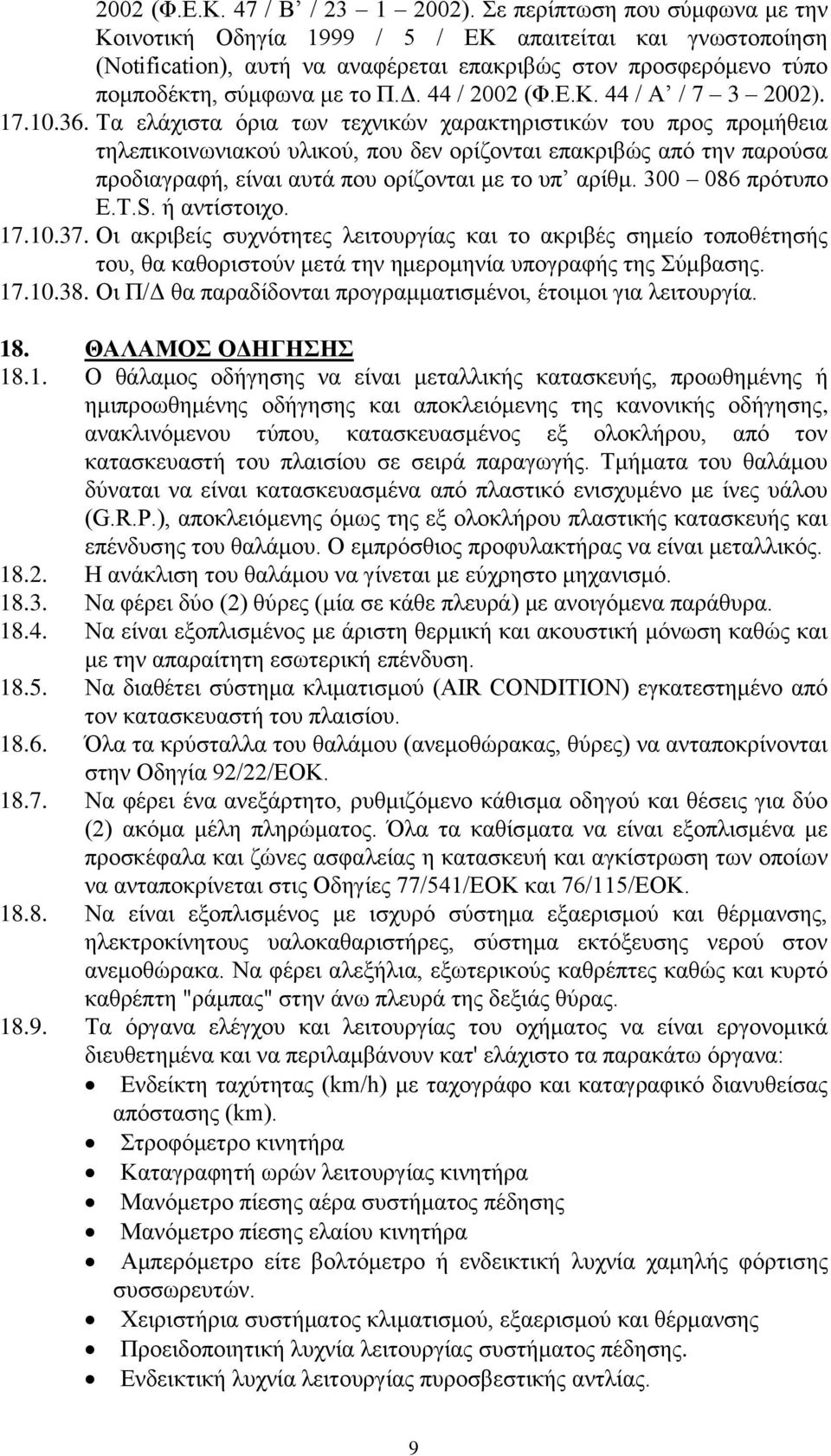 44 / 2002 (Φ.Ε.Κ. 44 / Α / 7 3 2002). 17.10.36.