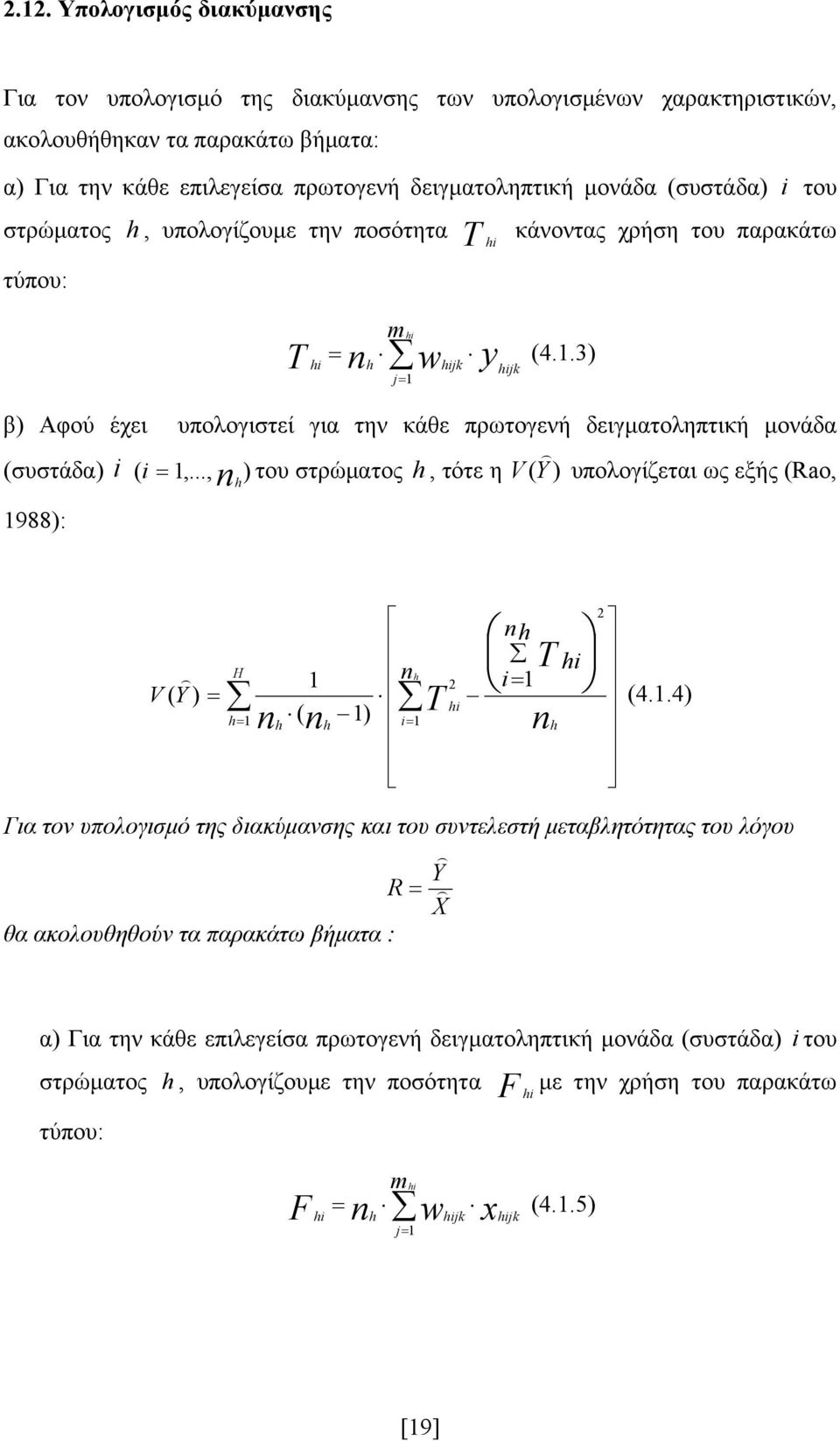 hijk y hijk (4.1.3) β) Αφού έχει υπολογιστεί για την κάθε πρωτογενή δειγματοληπτική μονάδα (συστάδα) i i = 1,.