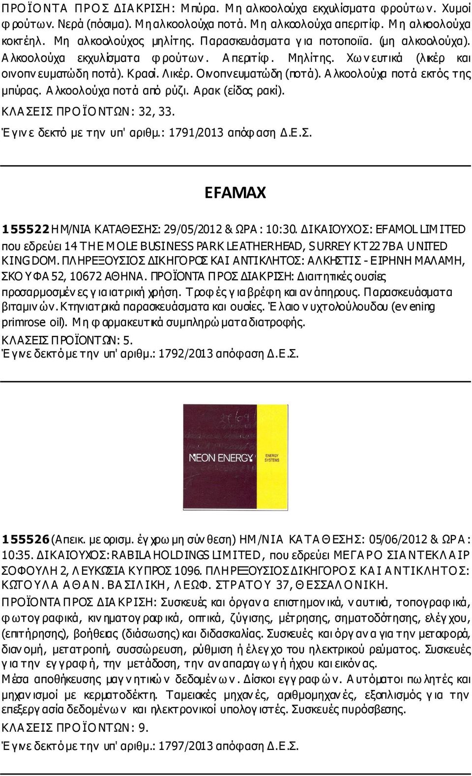 Α λκοολούχα ποτά εκτός της µπύρας. Α λκοολούχα ποτά από ρύζι. Αρακ (είδος ρακί). ΚΛΑ ΣΕΙΣ ΠΡΟ ΪΟ ΝΤΩΝ: 32, 33. Έ γιν ε δεκτό µε την υπ' αριθµ.: 1791/2013 απόφ αση