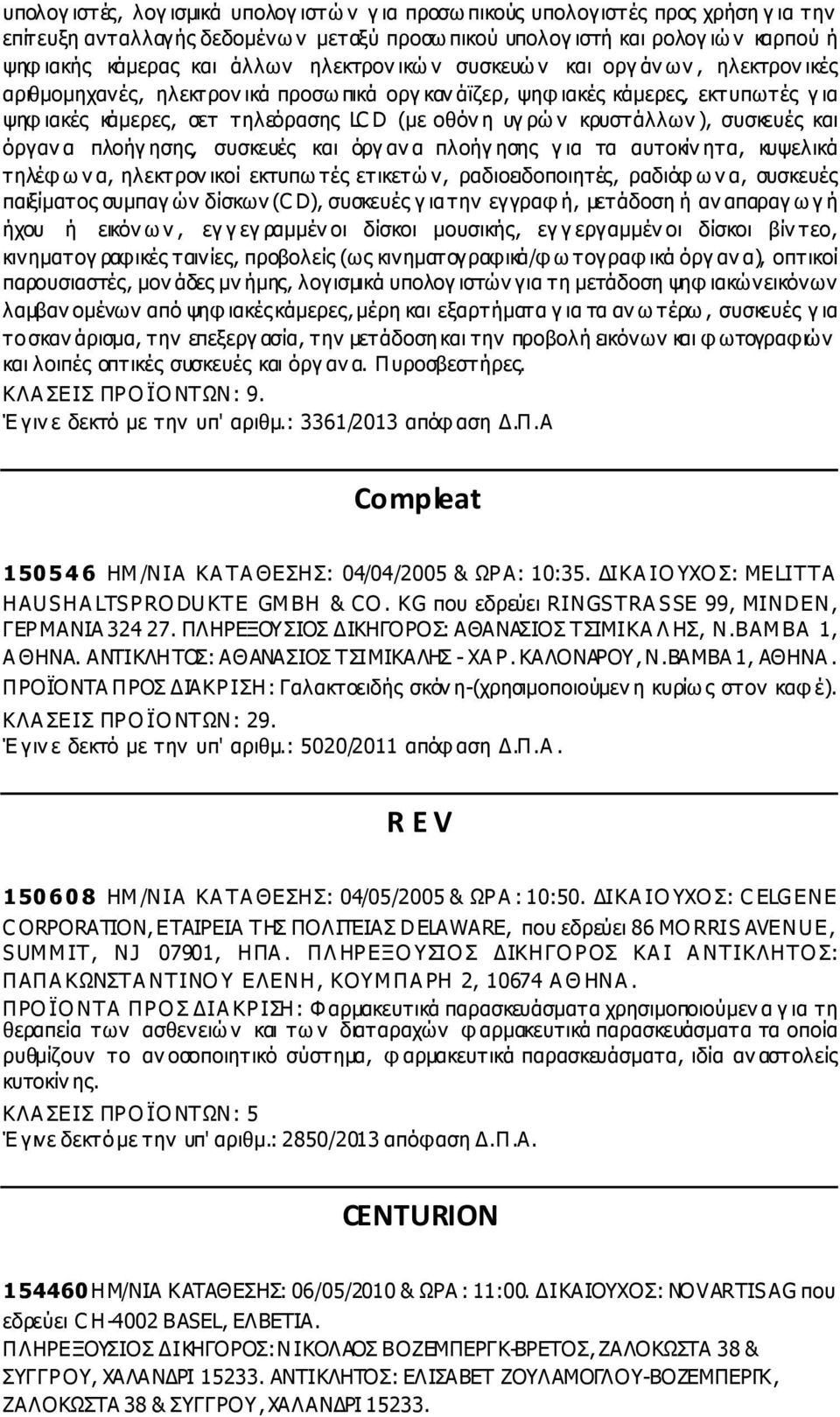 υγ ρών κρυστάλλων ), συσκευές και όργαν α πλοήγ ησης, συσκευές και όργ αν α πλοήγ ησης γ ια τα αυτοκίν ητα, κυψελικά τηλέφ ω ν α, ηλεκτρον ικοί εκτυπω τές ετικετώ ν, ραδιοειδοποιητές, ραδιόφ ω ν α,