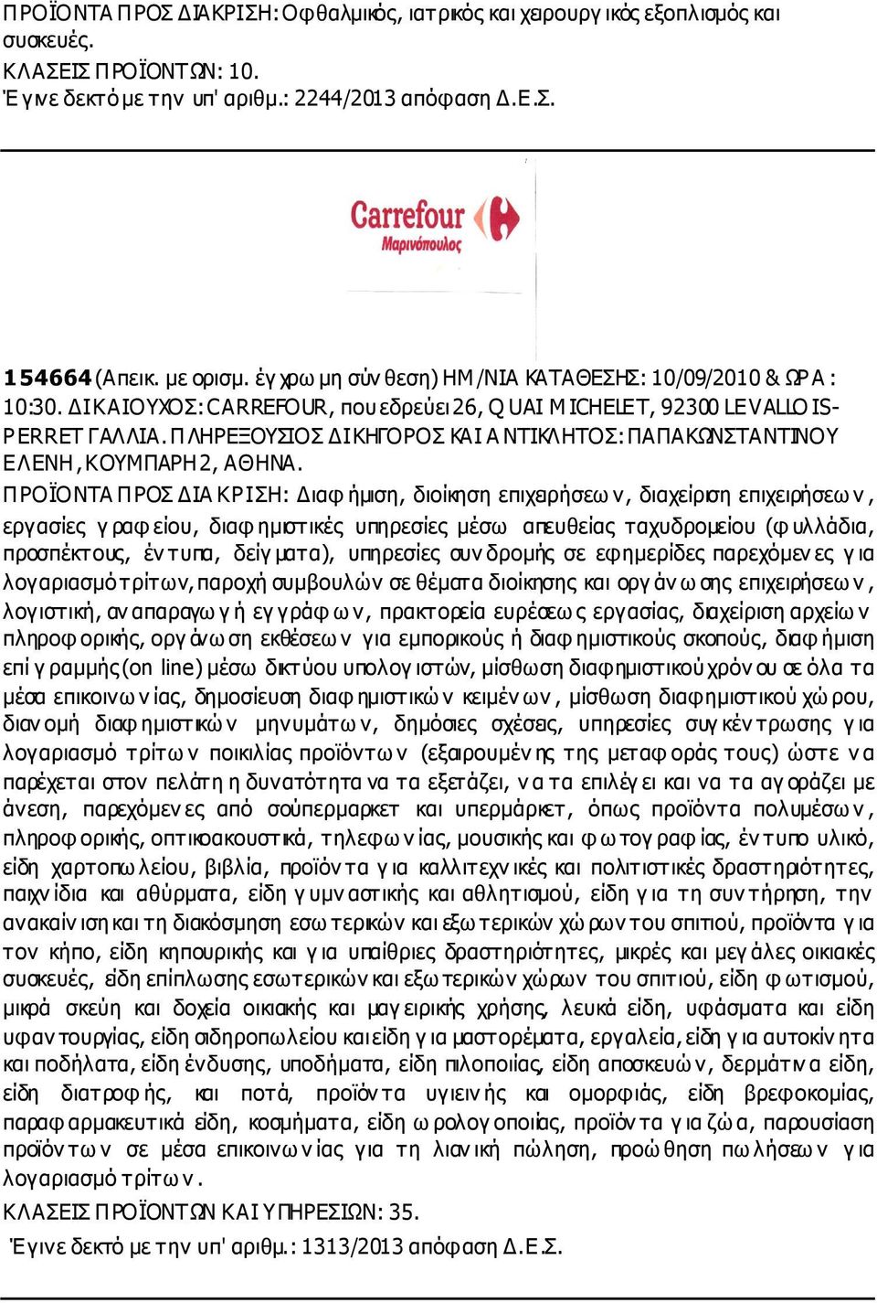 ΠΛΗΡΕΞΟΥΣΙΟΣ ΙΚΗΓΟΡΟΣ ΚΑΙ Α ΝΤΙΚΛΗΤΟΣ: ΠΑΠΑΚΩΝΣΤΑΝΤΙΝΟΥ ΕΛΕΝΗ, ΚΟΥΜΠΑΡΗ 2, ΑΘΗΝΑ.