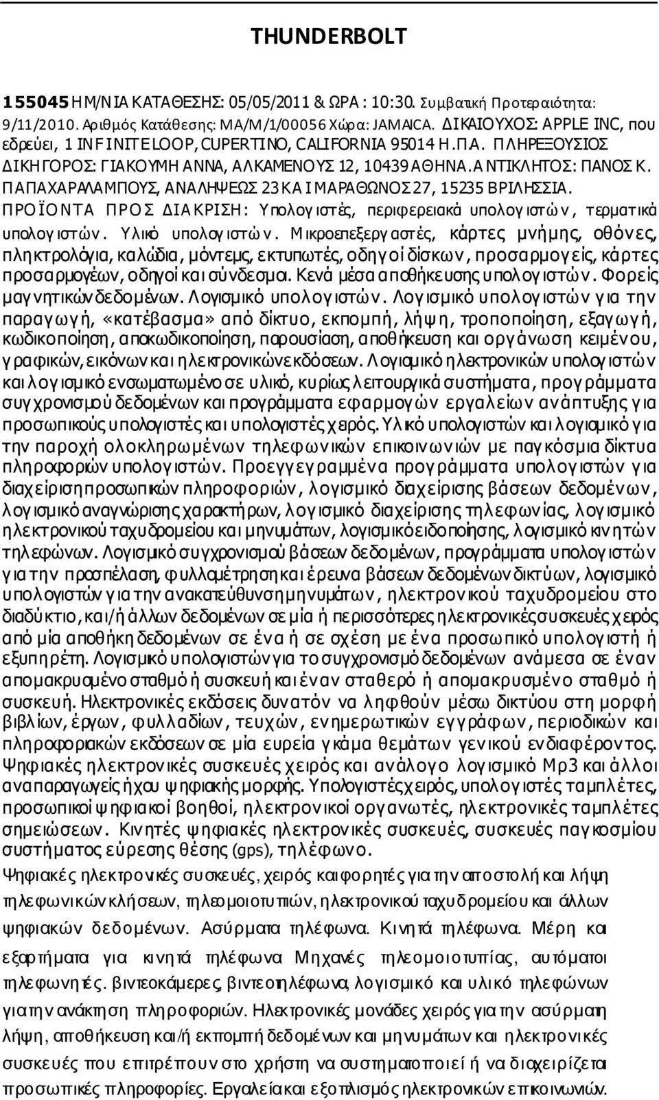 ΠΑΠΑΧΑΡΑΛΑΜΠΟΥΣ, ΑΝΑΛΗΨΕΩΣ 23 ΚΑ Ι ΜΑΡΑΘΩΝΟΣ 27, 15235 BΡΙΛΗΣΣΙΑ. ΠΡΟ ΪΟ ΝΤΑ ΠΡΟ Σ ΙΑ ΚΡΙΣΗ: Υπολογ ιστές, περιφερειακά υπολογ ιστώ ν, τερµατικά υπολογ ιστών. Υλικό υπολογ ιστώ ν.
