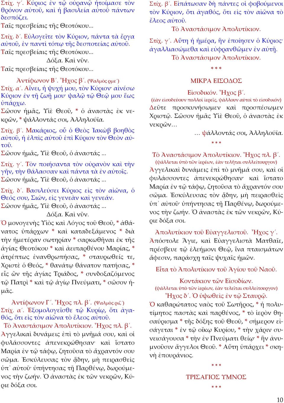 Σῶσον ἡμᾶς, Υἱὲ Θεοῦ, * ὁ ἀναστὰς ἐκ νεκρῶν, * ψάλλοντάς σοι, Ἀλληλούϊα. Στίχ. β. Μακάριος, οὗ ὁ Θεὸς Ἰακὼβ βοηθὸς αὐτοῦ, ἡ ἐλπὶς αὐτοῦ ἐπὶ Κύριον τὸν Θεὸν αὐτοῦ. Σῶσον ἡμᾶς, Υἱὲ Θεοῦ, ὁ ἀναστάς.