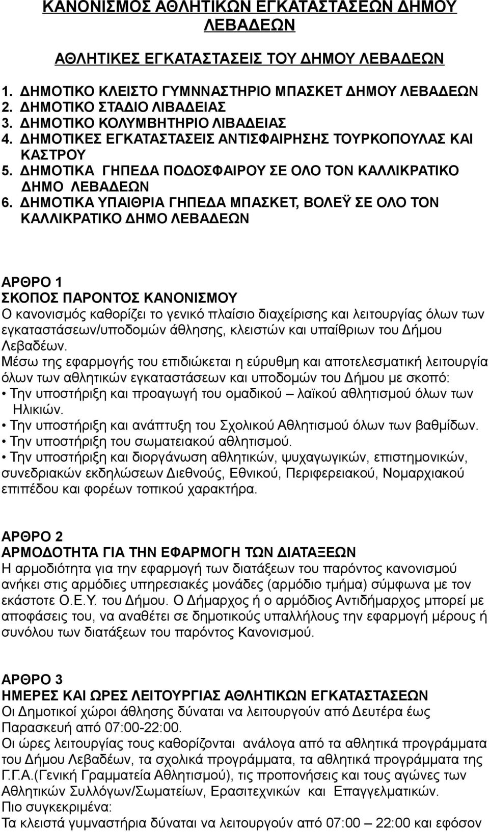 ΔΗΜΟΤΙΚΑ ΥΠΑΙΘΡΙΑ ΓΗΠΕΔΑ ΜΠΑΣΚΕΤ, ΒΟΛΕΫ ΣΕ ΟΛΟ ΤΟΝ ΚΑΛΛΙΚΡΑΤΙΚΟ ΔΗΜΟ ΛΕΒΑΔΕΩΝ ΑΡΘΡΟ 1 ΣΚΟΠΟΣ ΠΑΡΟΝΤΟΣ ΚΑΝΟΝΙΣΜΟΥ Ο κανονισμός καθορίζει το γενικό πλαίσιο διαχείρισης και λειτουργίας όλων των