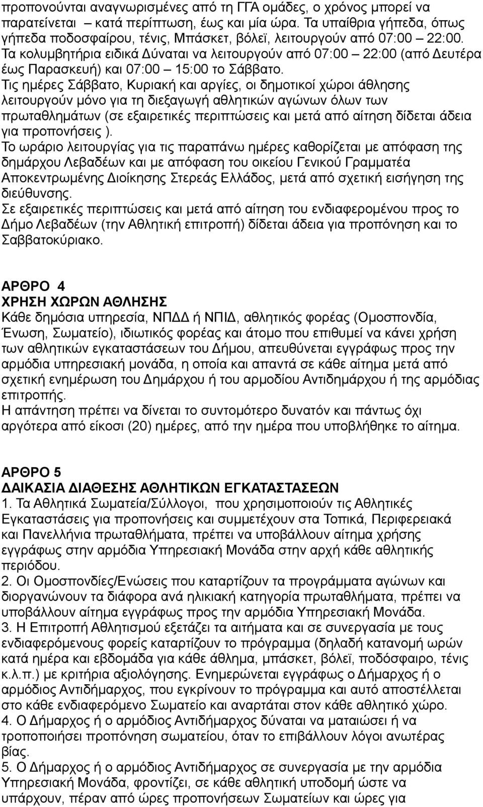 Τα κολυμβητήρια ειδικά Δύναται να λειτουργούν από 07:00 22:00 (από Δευτέρα έως Παρασκευή) και 07:00 15:00 το Σάββατο.