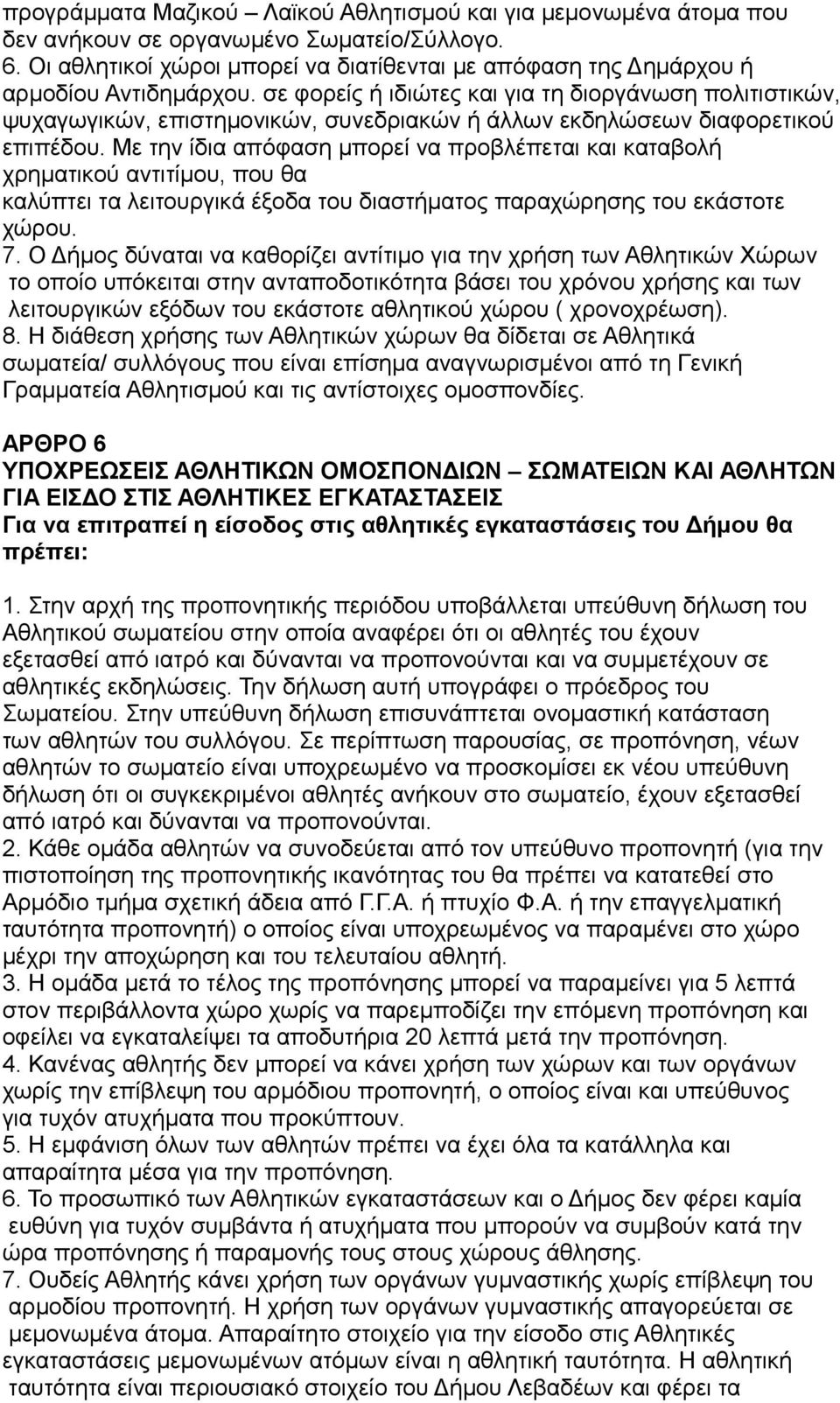 σε φορείς ή ιδιώτες και για τη διοργάνωση πολιτιστικών, ψυχαγωγικών, επιστημονικών, συνεδριακών ή άλλων εκδηλώσεων διαφορετικού επιπέδου.