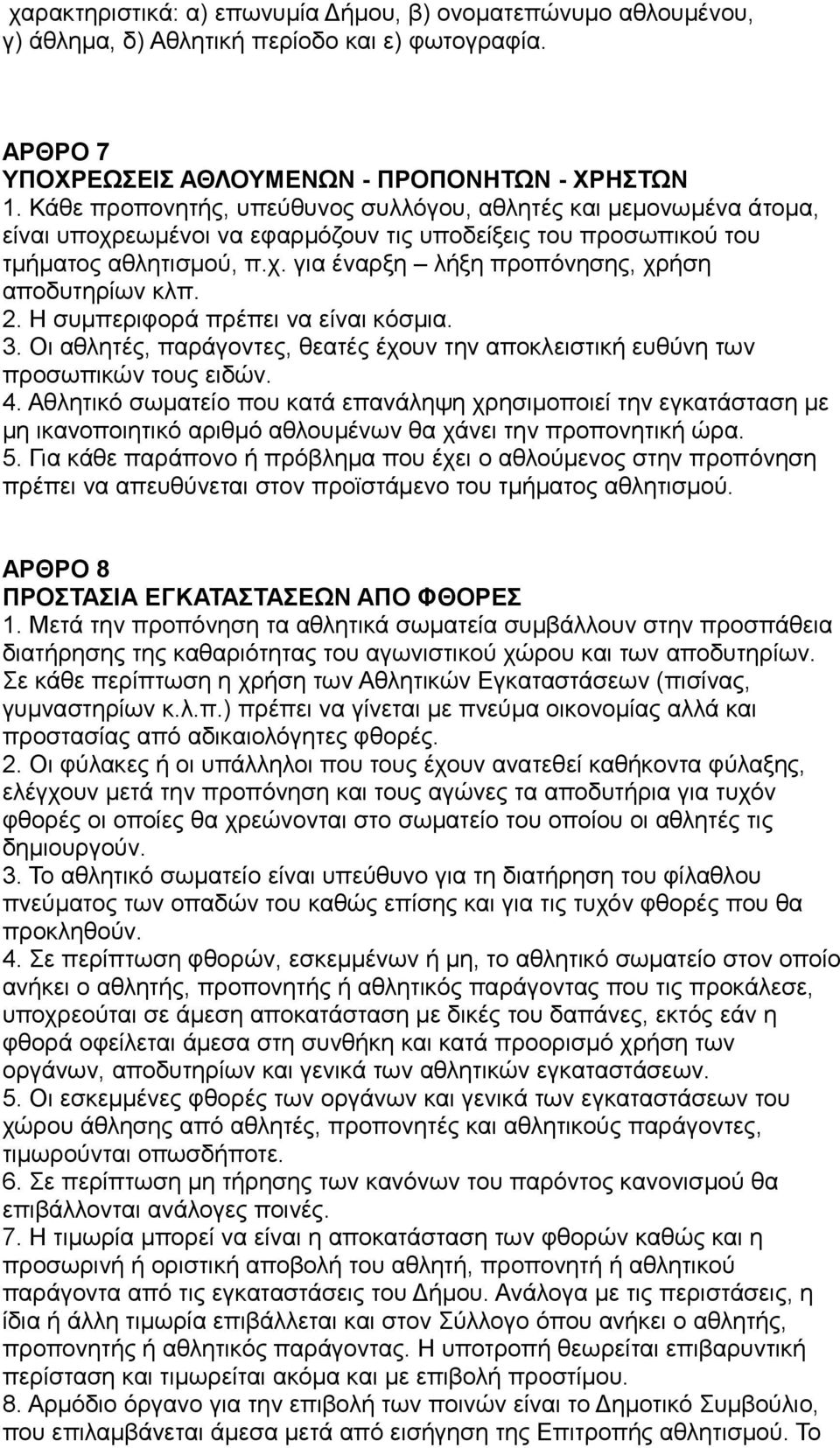 2. Η συμπεριφορά πρέπει να είναι κόσμια. 3. Οι αθλητές, παράγοντες, θεατές έχουν την αποκλειστική ευθύνη των προσωπικών τους ειδών. 4.