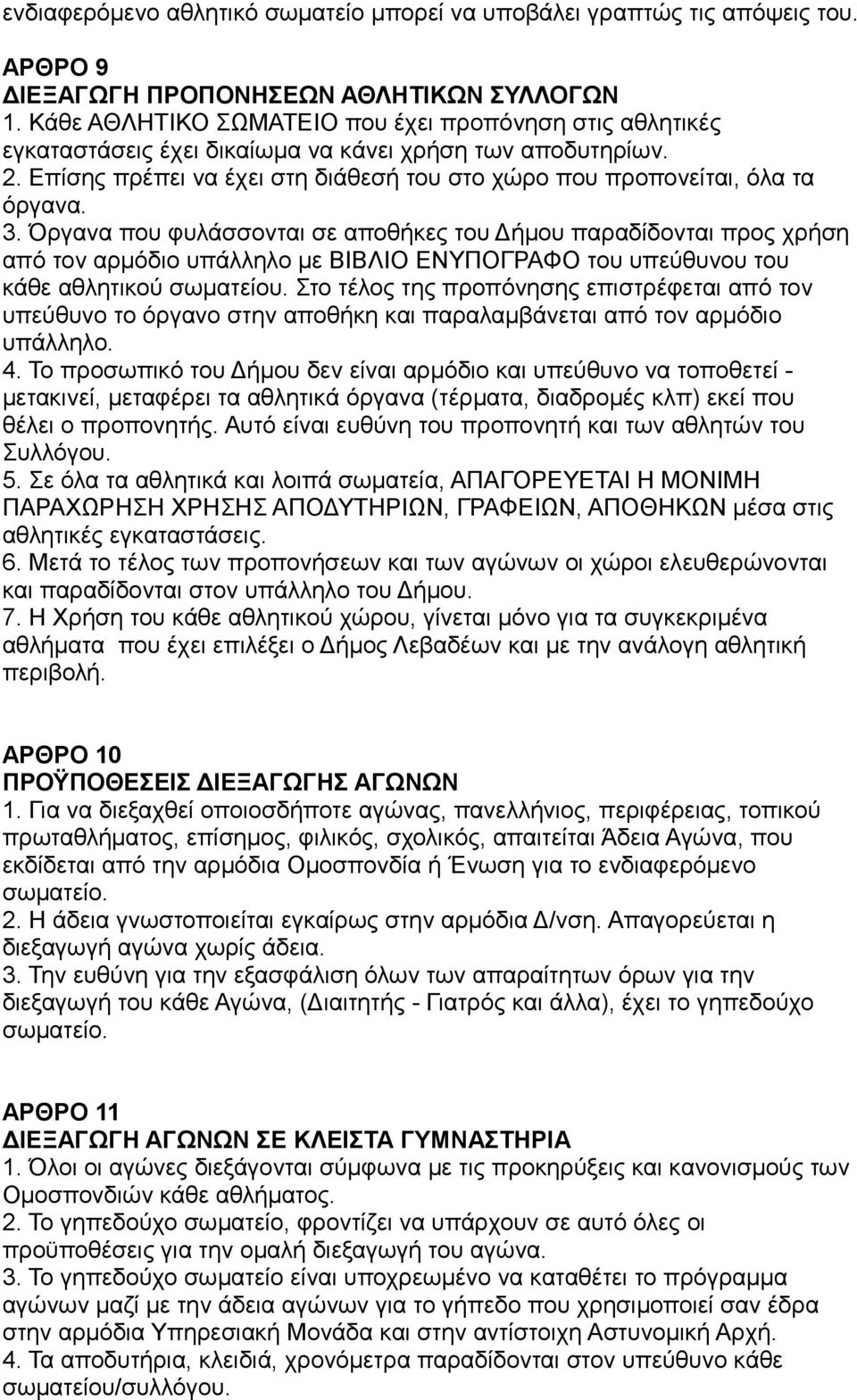 3. Όργανα που φυλάσσονται σε αποθήκες του Δήμου παραδίδονται προς χρήση από τον αρμόδιο υπάλληλο με ΒΙΒΛΙΟ ΕΝΥΠΟΓΡΑΦΟ του υπεύθυνου του κάθε αθλητικού σωματείου.