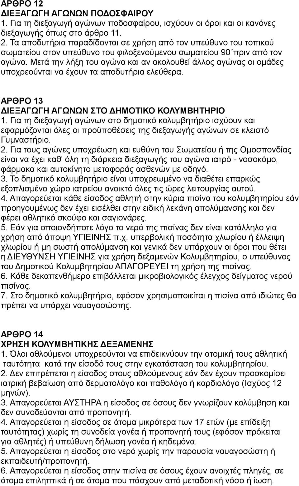 Μετά την λήξη του αγώνα και αν ακολουθεί άλλος αγώνας οι ομάδες υποχρεούνται να έχουν τα αποδυτήρια ελεύθερα. ΑΡΘΡΟ 13 ΔΙΕΞΑΓΩΓΗ ΑΓΩΝΩΝ ΣΤΟ ΔΗΜΟΤΙΚΟ ΚΟΛΥΜΒΗΤΗΡΙΟ 1.