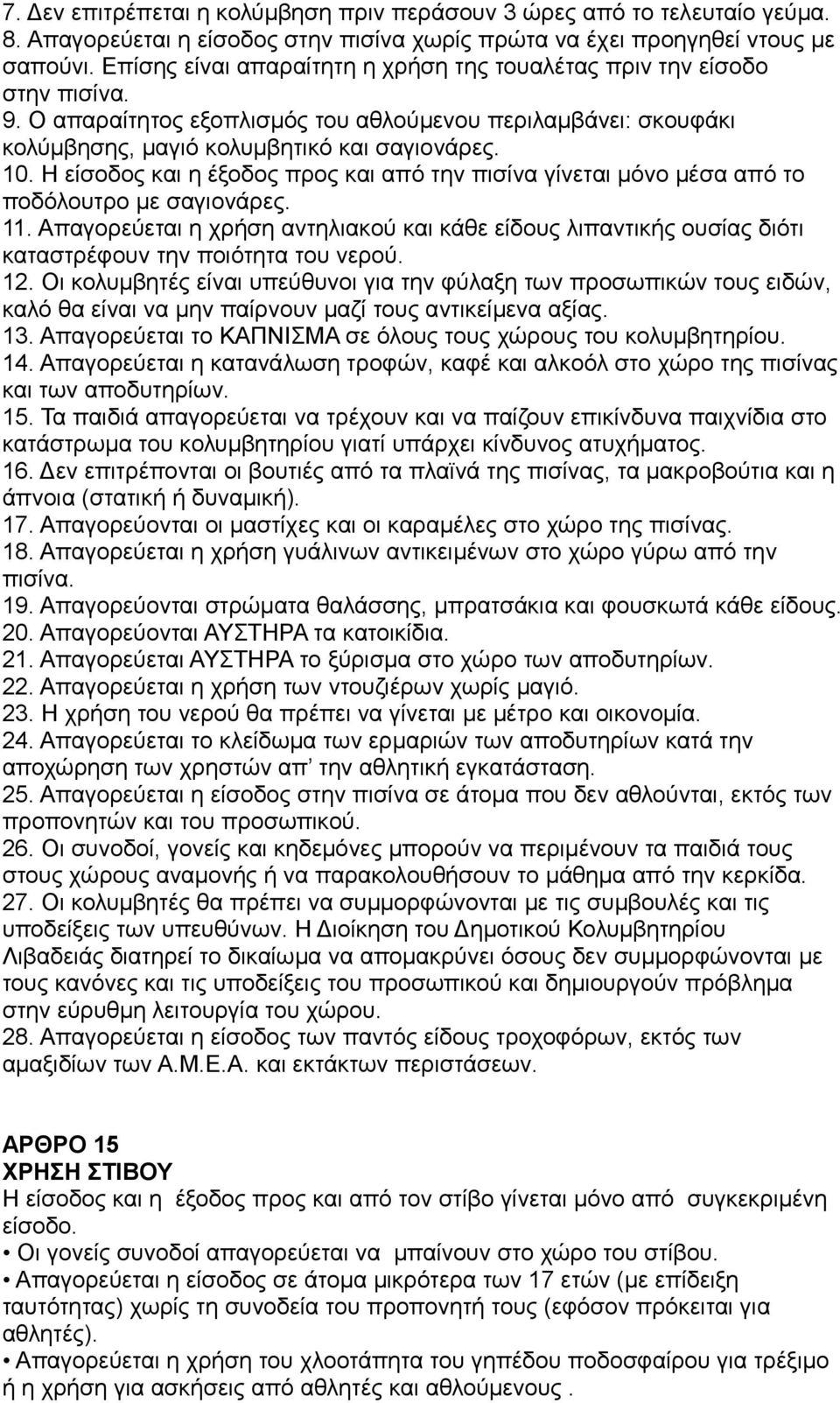 Η είσοδος και η έξοδος προς και από την πισίνα γίνεται μόνο μέσα από το ποδόλουτρο με σαγιονάρες. 11.