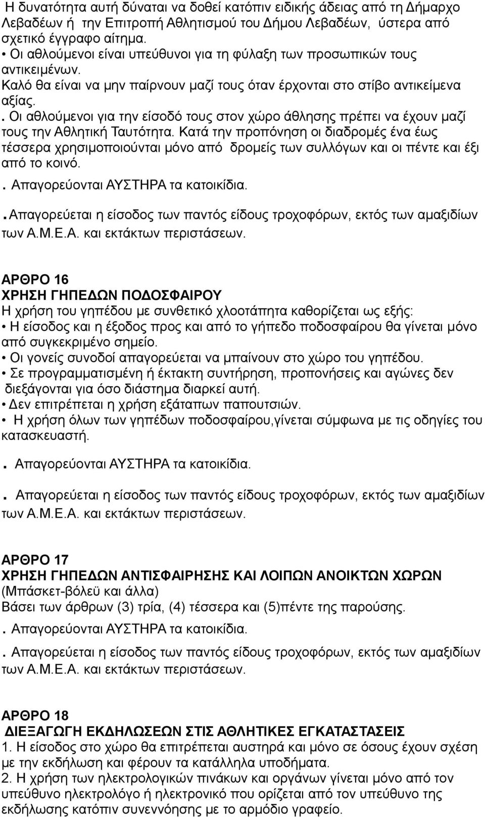 . Οι αθλούμενοι για την είσοδό τους στον χώρο άθλησης πρέπει να έχουν μαζί τους την Αθλητική Ταυτότητα.