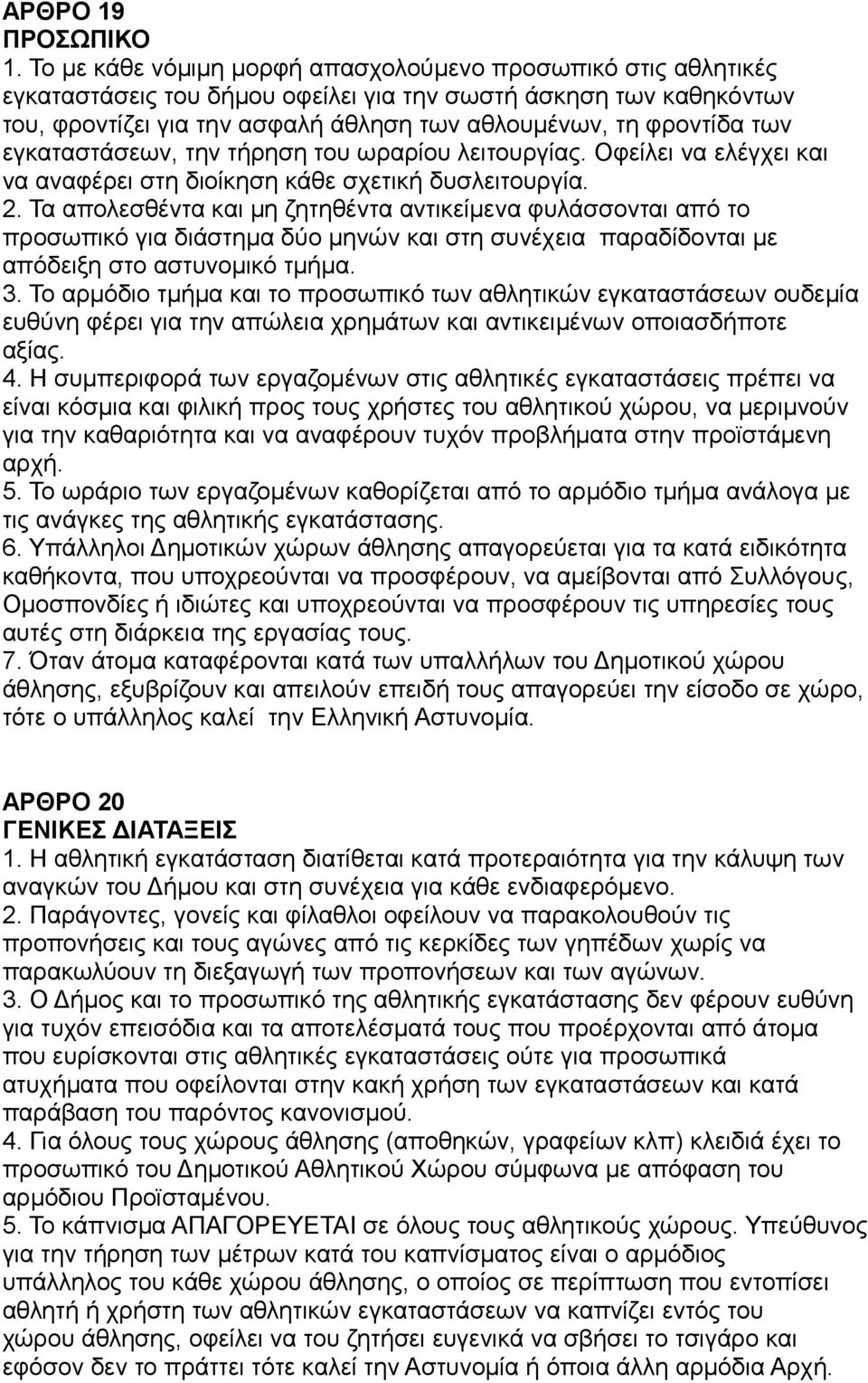 εγκαταστάσεων, την τήρηση του ωραρίου λειτουργίας. Οφείλει να ελέγχει και να αναφέρει στη διοίκηση κάθε σχετική δυσλειτουργία. 2.