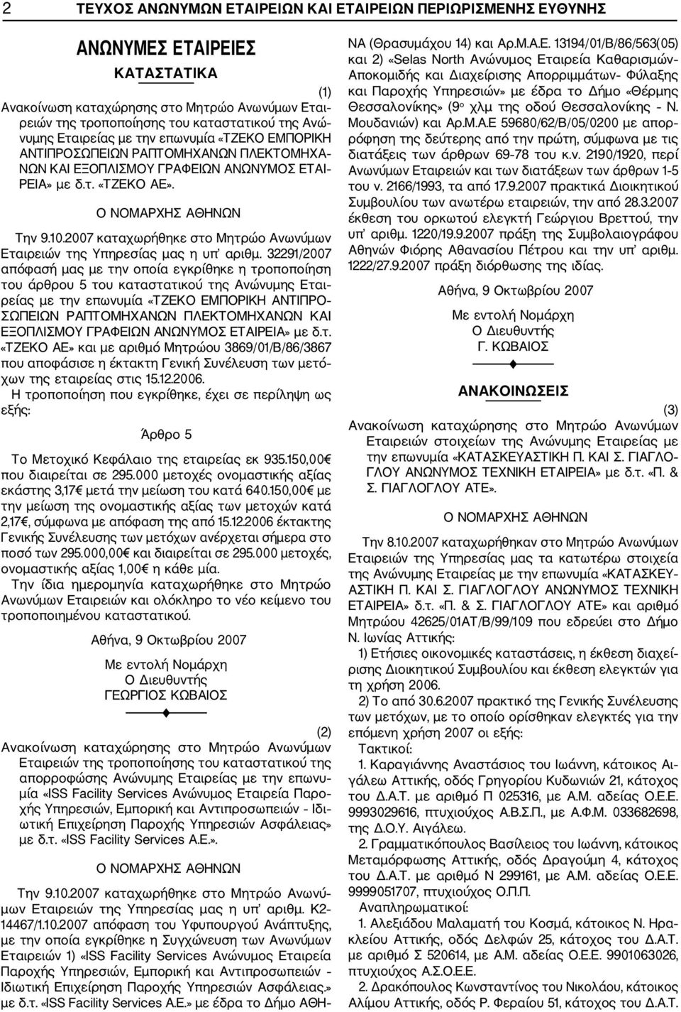 32291/2007 απόφασή μας με την οποία εγκρίθηκε η τροποποίηση του άρθρου 5 του καταστατικού της Ανώνυμης Εται ρείας με την επωνυμία «ΤΖΕΚΟ ΕΜΠΟΡΙΚΗ ΑΝΤΙΠΡΟ ΣΩΠΕΙΩΝ ΡΑΠΤΟΜΗΧΑΝΩΝ ΠΛΕΚΤΟΜΗΧΑΝΩΝ ΚΑΙ