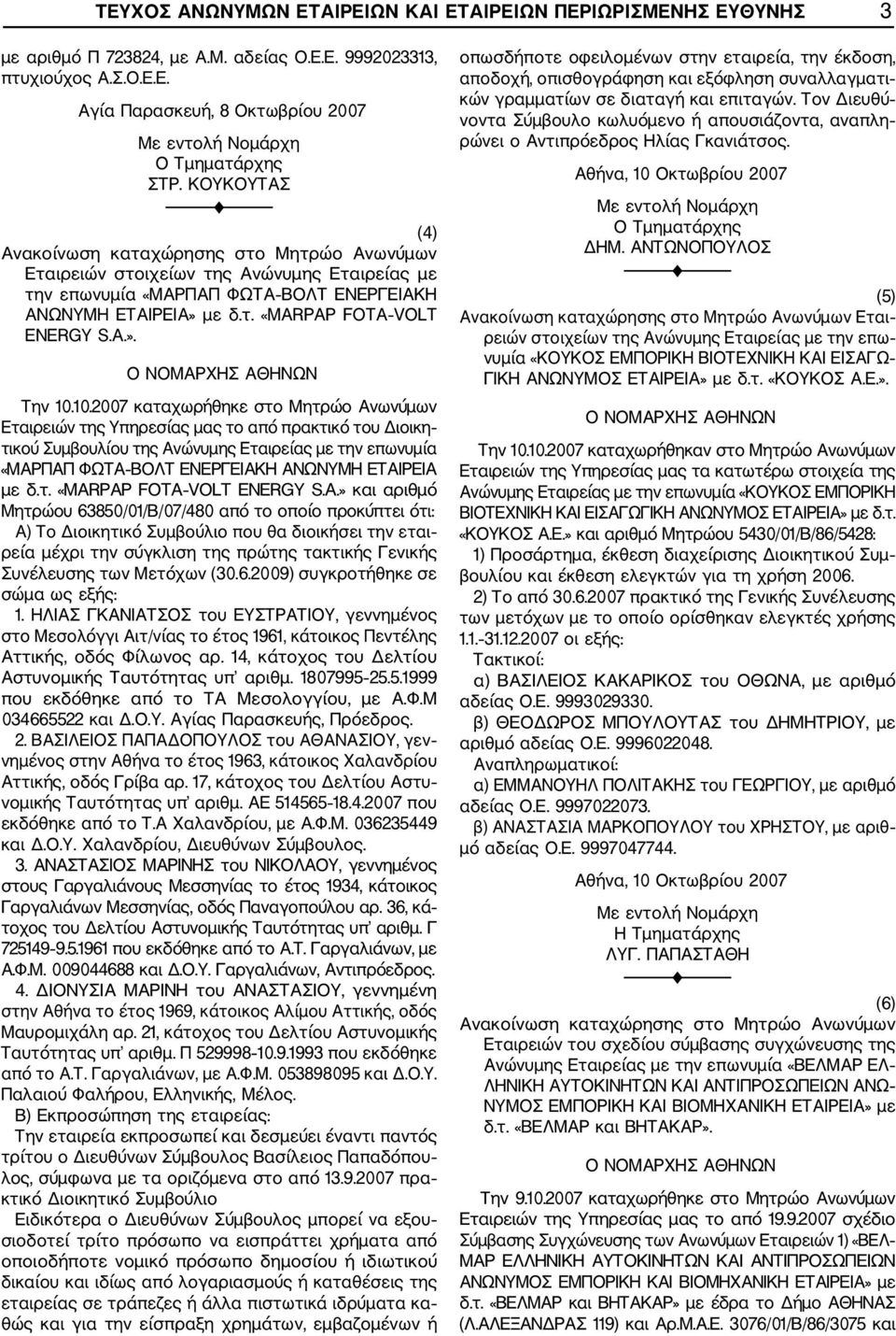 10.2007 καταχωρήθηκε στο Μητρώο Ανωνύμων Εταιρειών της Υπηρεσίας μας το από πρακτικό του Διοικη τικού Συμβουλίου της Ανώνυμης Εταιρείας με την επωνυμία «ΜΑΡΠΑΠ ΦΩΤΑ ΒΟΛΤ ΕΝΕΡΓΕΙΑΚΗ ΑΝΩΝΥΜΗ ΕΤΑΙΡΕΙΑ