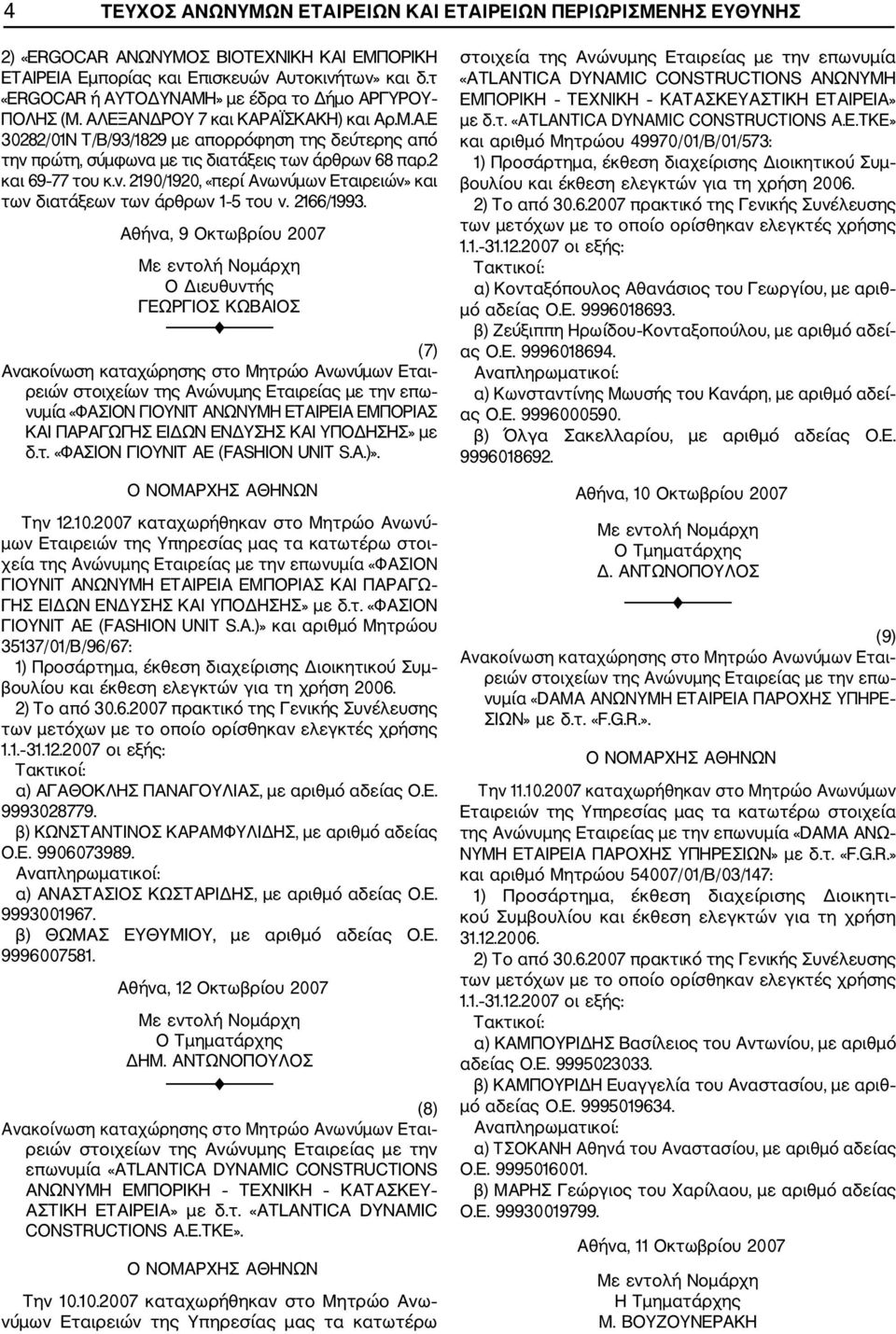 2 και 69 77 του κ.ν. 2190/1920, «περί Ανωνύμων Εταιρειών» και των διατάξεων των άρθρων 1 5 του ν. 2166/1993.