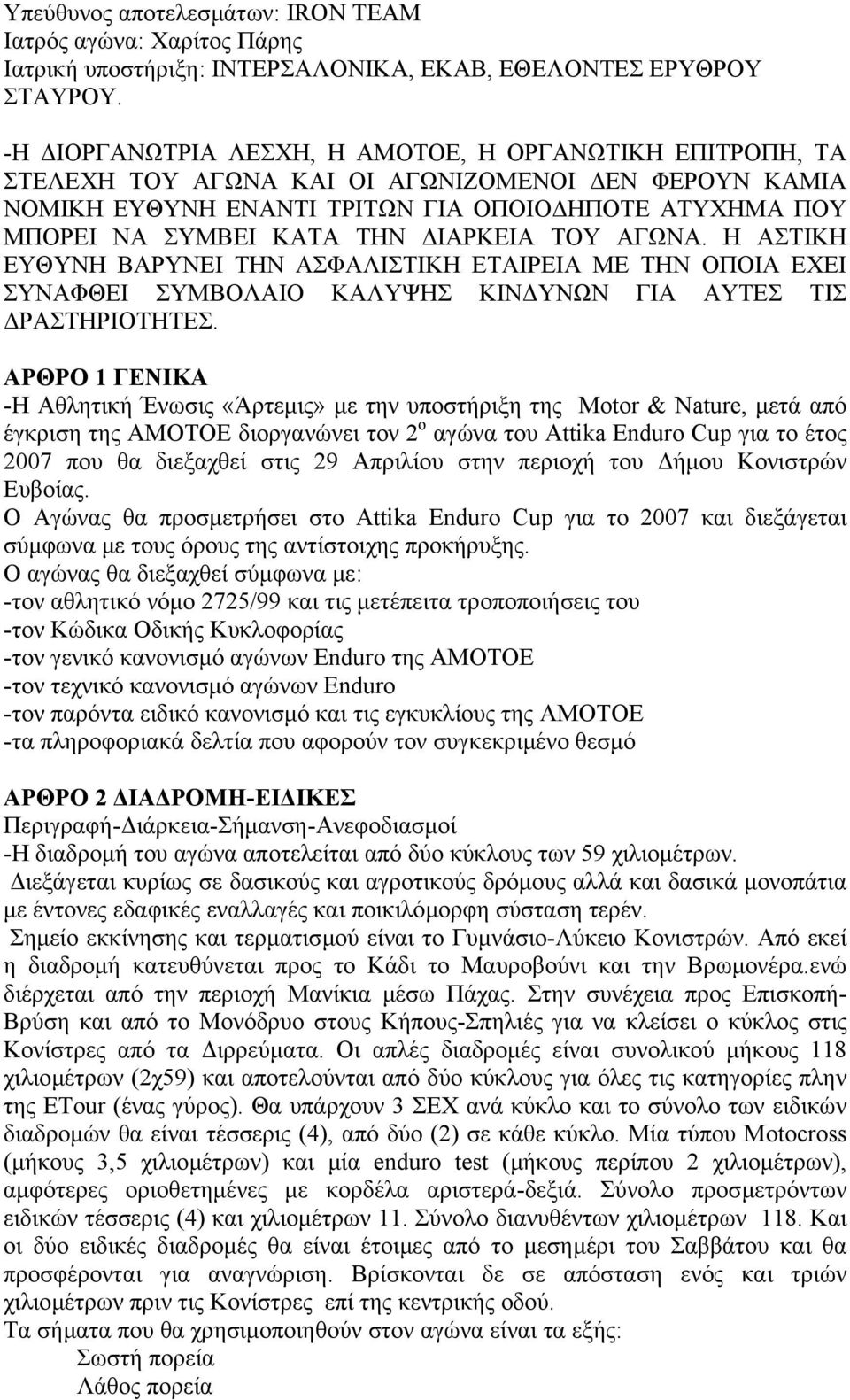 ΙΑΡΚΕΙΑ ΤΟΥ ΑΓΩΝΑ. Η ΑΣΤΙΚΗ ΕΥΘΥΝΗ ΒΑΡΥΝΕΙ ΤΗΝ ΑΣΦΑΛΙΣΤΙΚΗ ΕΤΑΙΡΕΙΑ ΜΕ ΤΗΝ ΟΠΟΙΑ ΕΧΕΙ ΣΥΝΑΦΘΕΙ ΣΥΜΒΟΛΑΙΟ ΚΑΛΥΨΗΣ ΚΙΝ ΥΝΩΝ ΓΙΑ ΑΥΤΕΣ ΤΙΣ ΡΑΣΤΗΡΙΟΤΗΤΕΣ.