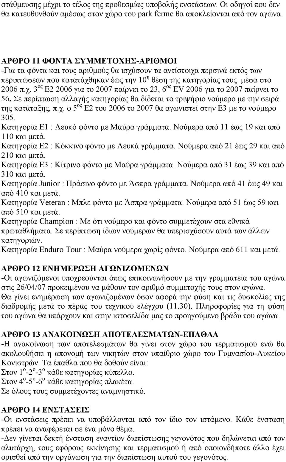 Σε περίπτωση αλλαγής κατηγορίας θα δίδεται το τριψήφιο νούµερο µε την σειρά της κατάταξης, π.χ. ο 5 ος Ε2 του 2006 το 2007 θα αγωνιστεί στην Ε3 µε το νούµερο 305.