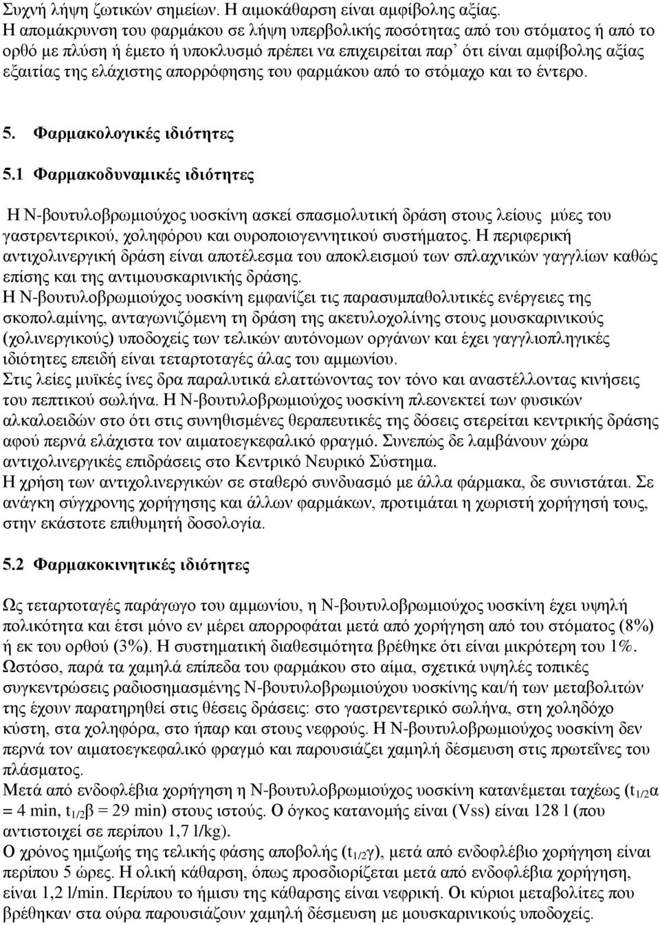 απορρόφησης του φαρμάκου από το στόμαχο και το έντερο. 5. Φαρμακολογικές ιδιότητες 5.