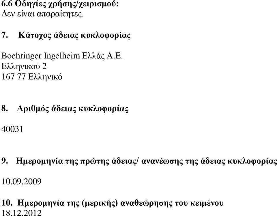 λάς Α.Ε. Ελληνικού 2 167 77 Ελληνικό 8. Αριθμός άδειας κυκλοφορίας 40031 9.