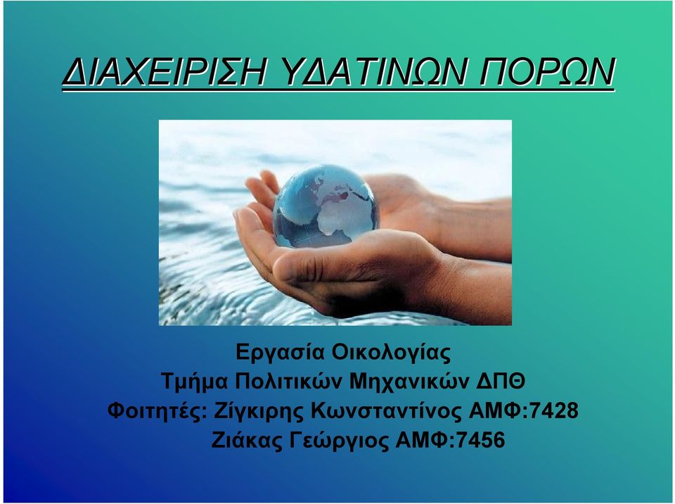Μηχανικών ΔΠΘ Φοιτητές: Ζίγκιρης