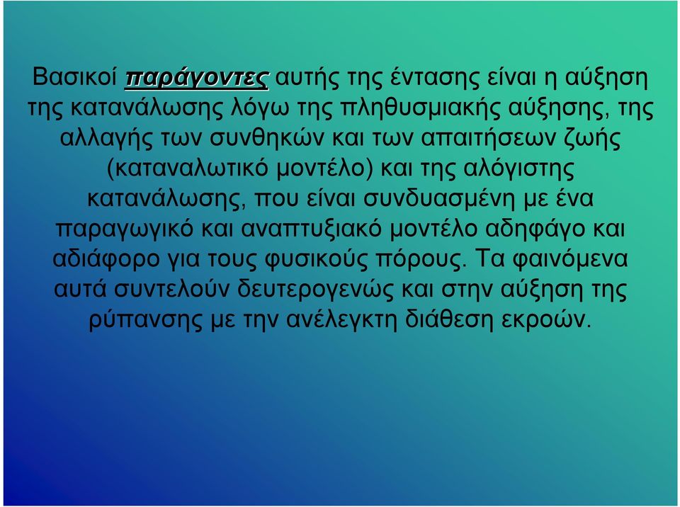 είναι συνδυασμένη με ένα παραγωγικό και αναπτυξιακό μοντέλο αδηφάγο και αδιάφορο για τους φυσικούς