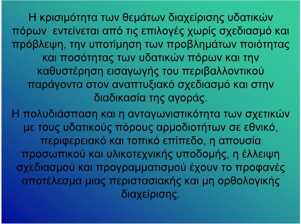 Ηπολυδιάσπαση και ηανταγωνιστικότητα των σχετικών με τους υδατικούς πόρους αρμοδιοτήτων σε εθνικό, περιφερειακό και τοπικό επίπεδο, η απουσία