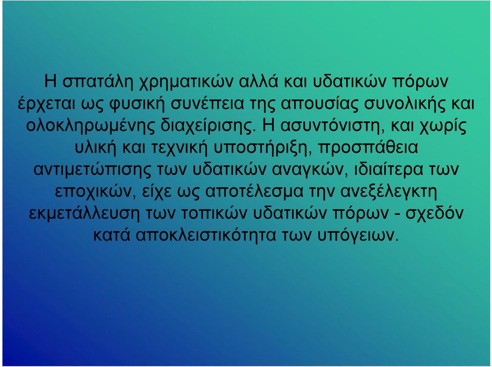 Η ασυντόνιστη, και χωρίς υλική και τεχνική υποστήριξη, προσπάθεια αντιμετώπισης των υδατικών