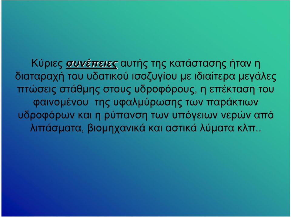 επέκταση του φαινομένου της υφαλμύρωσης των παράκτιων υδροφόρων και