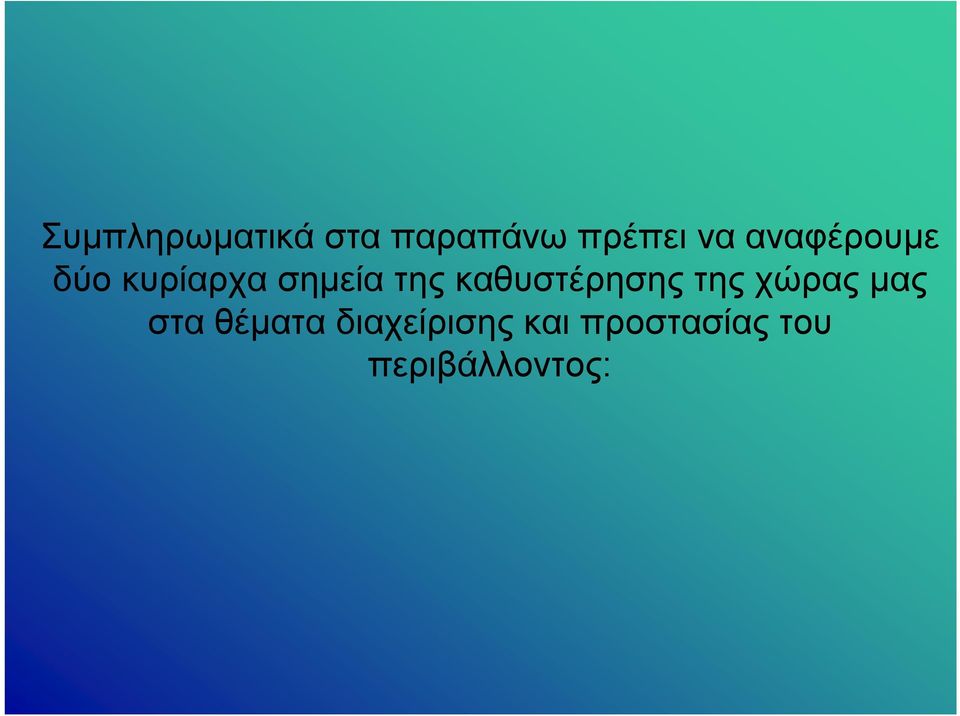 καθυστέρησης της χώρας μας στα θέματα