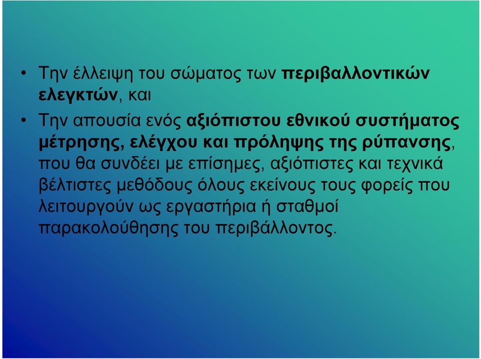 θα συνδέει με επίσημες, αξιόπιστες και τεχνικά βέλτιστες μεθόδους όλους