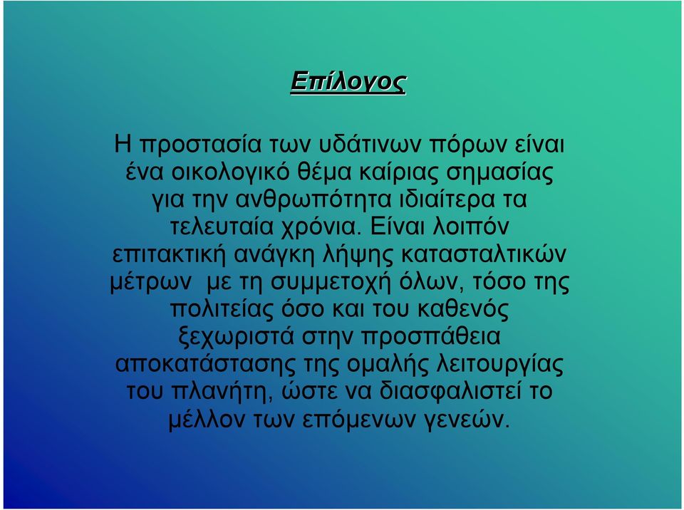 Είναι λοιπόν επιτακτική ανάγκη λήψης κατασταλτικών μέτρων με τη συμμετοχή όλων, τόσο της
