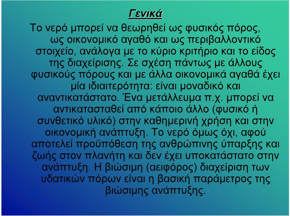 Το νερό όμως όχι, αφού αποτελεί προϋπόθεση της ανθρώπινης ύπαρξης και ζωής στον πλανήτη και δεν έχει υποκατάστατο στην ανάπτυξη.