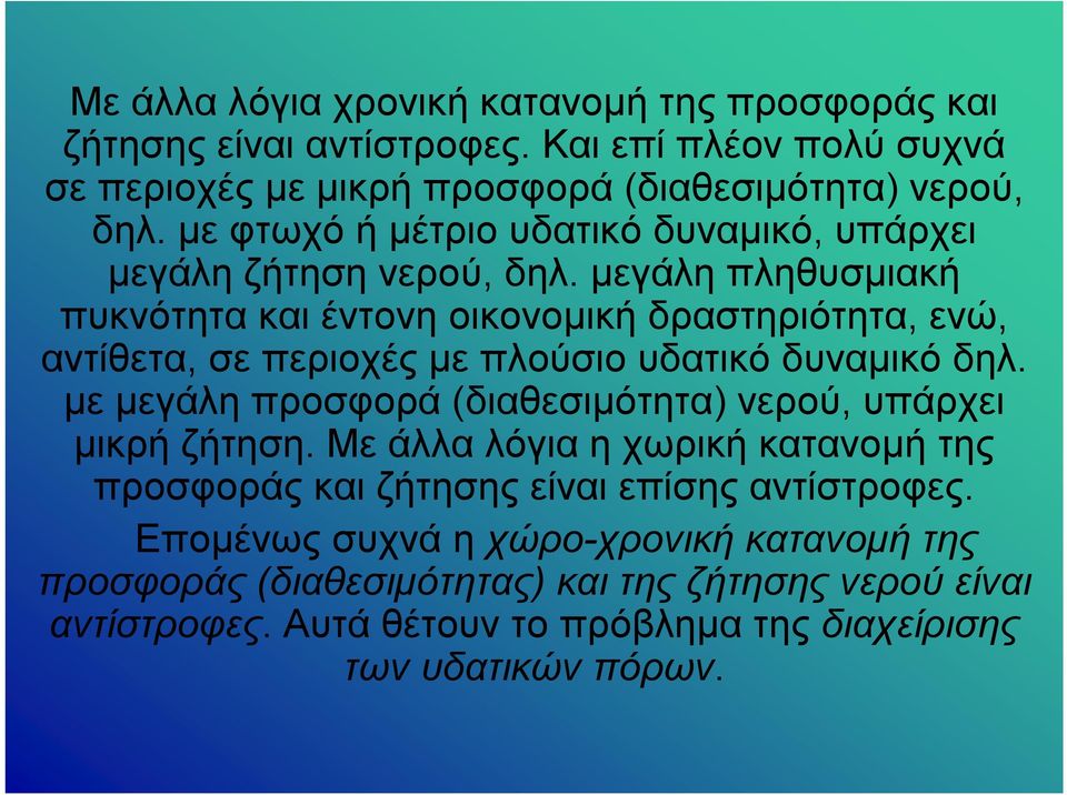μεγάλη πληθυσμιακή πυκνότητα και έντονη οικονομική δραστηριότητα, ενώ, αντίθετα, σε περιοχές με πλούσιο υδατικό δυναμικό δηλ.