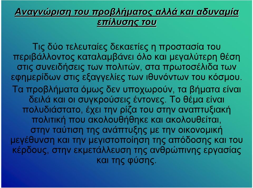 Τα προβλήματα όμως δεν υποχωρούν, τα βήματα είναι δειλά και οι συγκρούσεις έντονες.