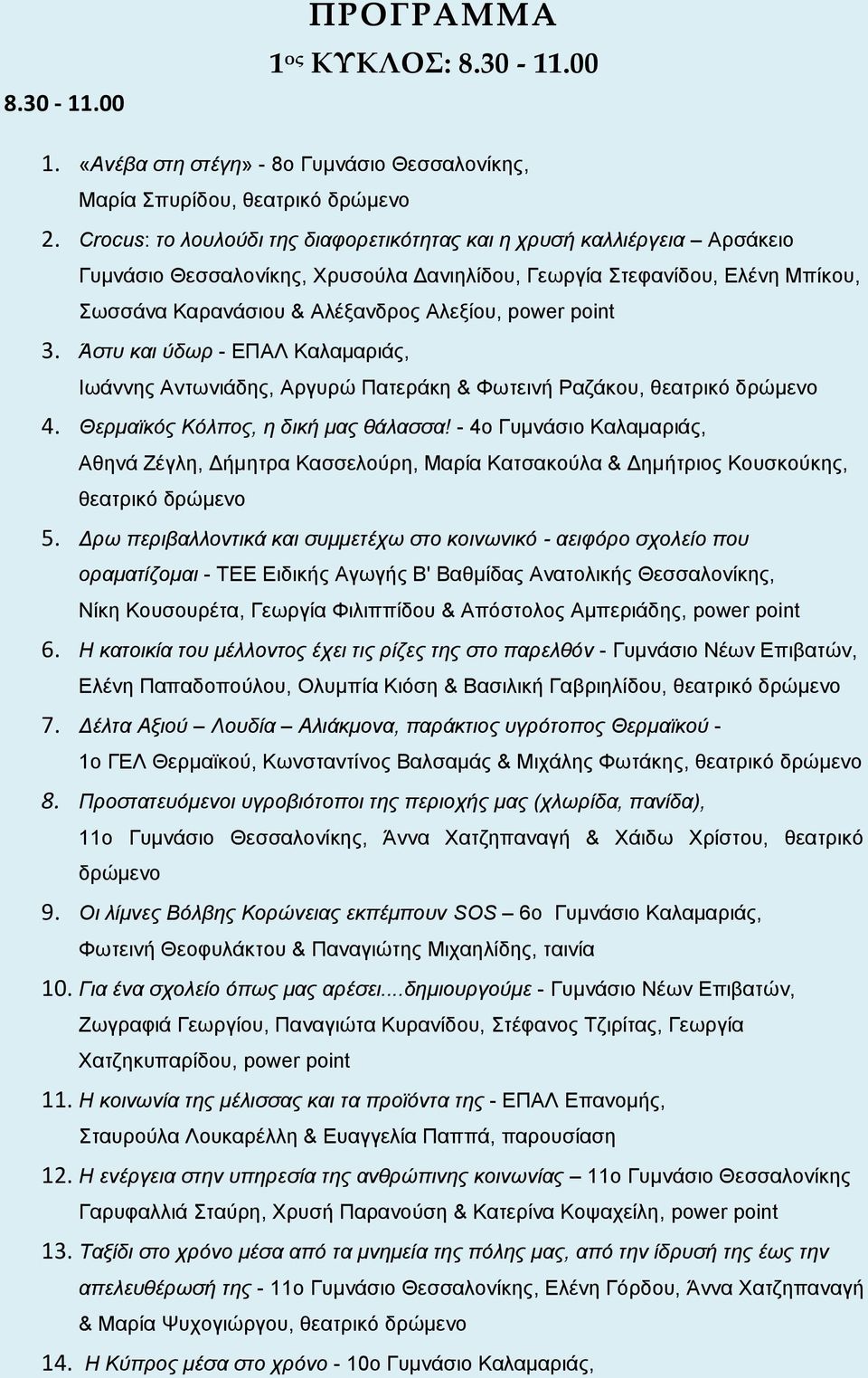 point 3. Άστυ και ύδωρ - ΕΠΑΛ Καλαμαριάς, Ιωάννης Αντωνιάδης, Αργυρώ Πατεράκη & Φωτεινή Ραζάκου, θεατρικό δρώμενο 4. Θερμαϊκός Κόλπος, η δική μας θάλασσα!