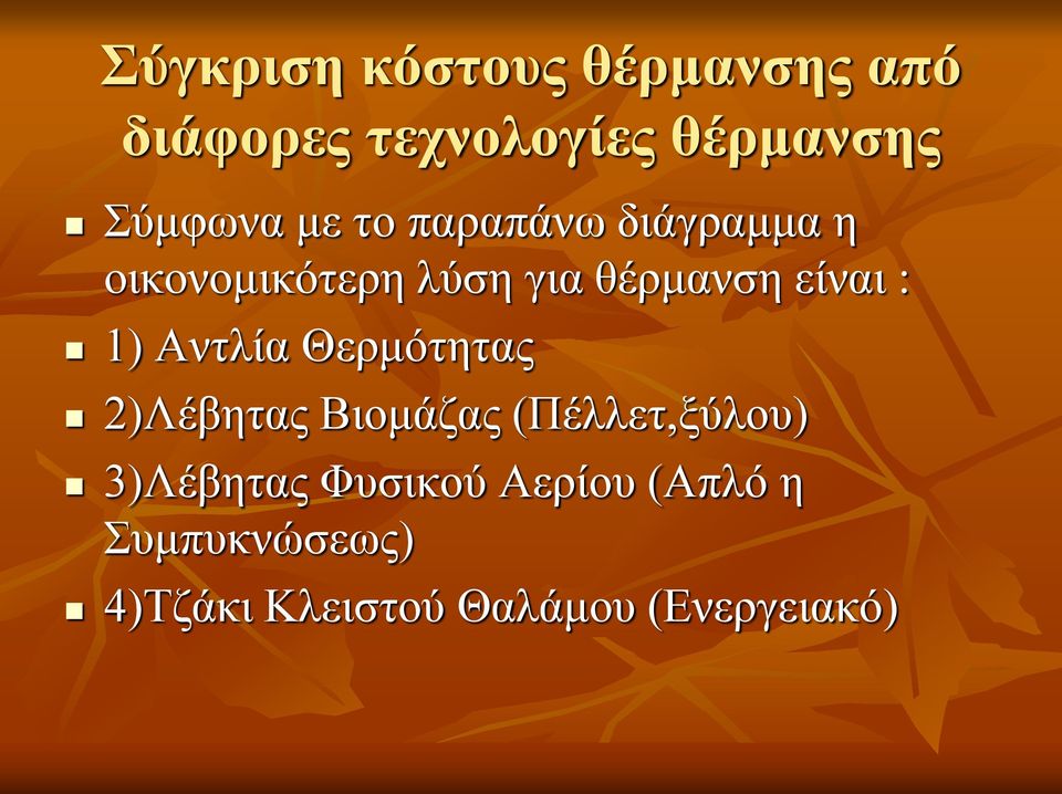 1) Αντλία Θερμότητας 2)Λέβητας Βιομάζας (Πέλλετ,ξύλου) 3)Λέβητας