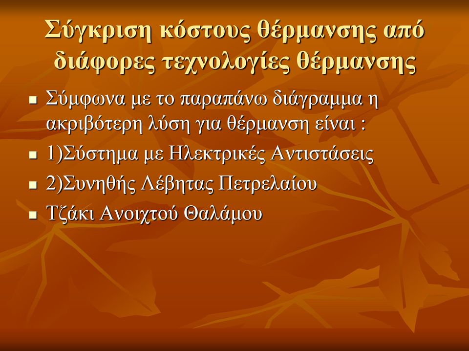 λύση για θέρμανση είναι : 1)Σύστημα με Ηλεκτρικές