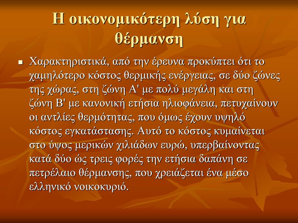 πετυχαίνουν οι αντλίες θερμότητας, που όμως έχουν υψηλό κόστος εγκατάστασης.