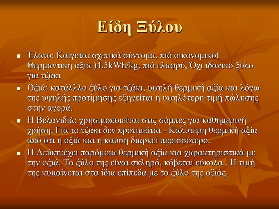 Η Βελανιδιά: χρησιμοποιείται στις σόμπες για καθημερινή χρήση.