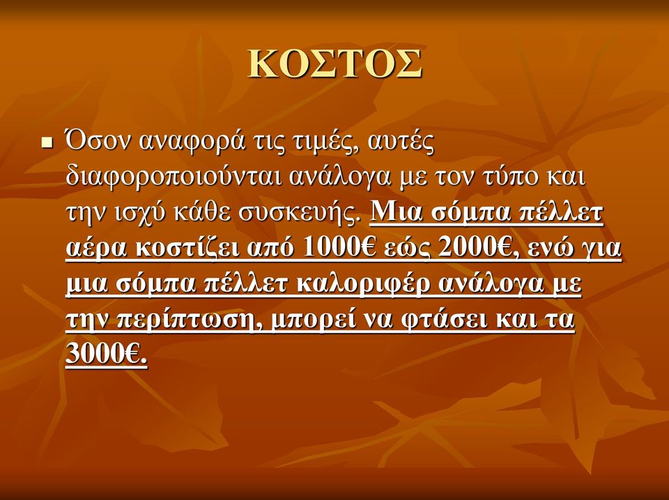 Μια σόμπα πέλλετ αέρα κοστίζει από 1000 εώς 2000, ενώ για