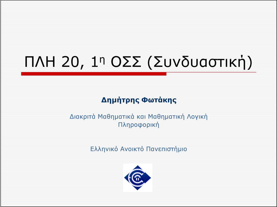 Μαθηματικά και Μαθηματική Λογική