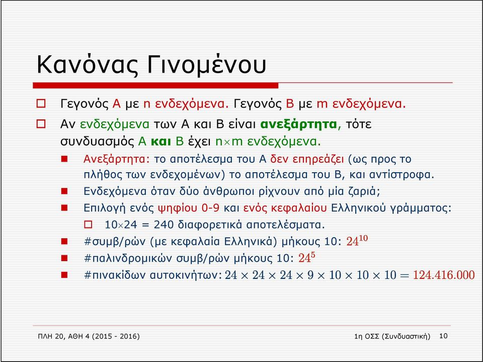 Ανεξάρτητα: το αποτέλεσμα του Α δεν επηρεάζει (ως προς το πλήθος των ενδεχομένων) το αποτέλεσμα του Β, και αντίστροφα.