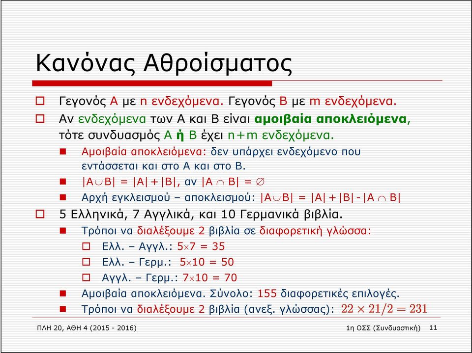 Αμοιβαία αποκλειόμενα: δεν υπάρχει ενδεχόμενο που εντάσσεται και στο Α και στο Β.