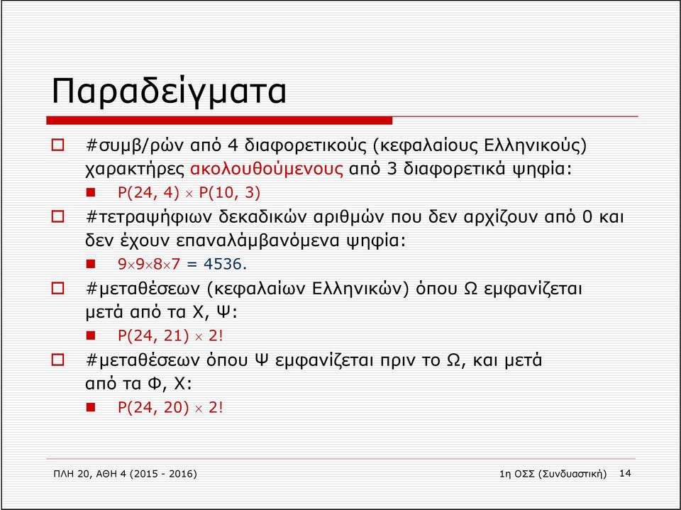 ψηφία: 9 9 8 7 = 4536. #μεταθέσεων (κεφαλαίων Ελληνικών) όπου Ω εμφανίζεται μετά από τα Χ, Ψ: Ρ(24, 21) 2!