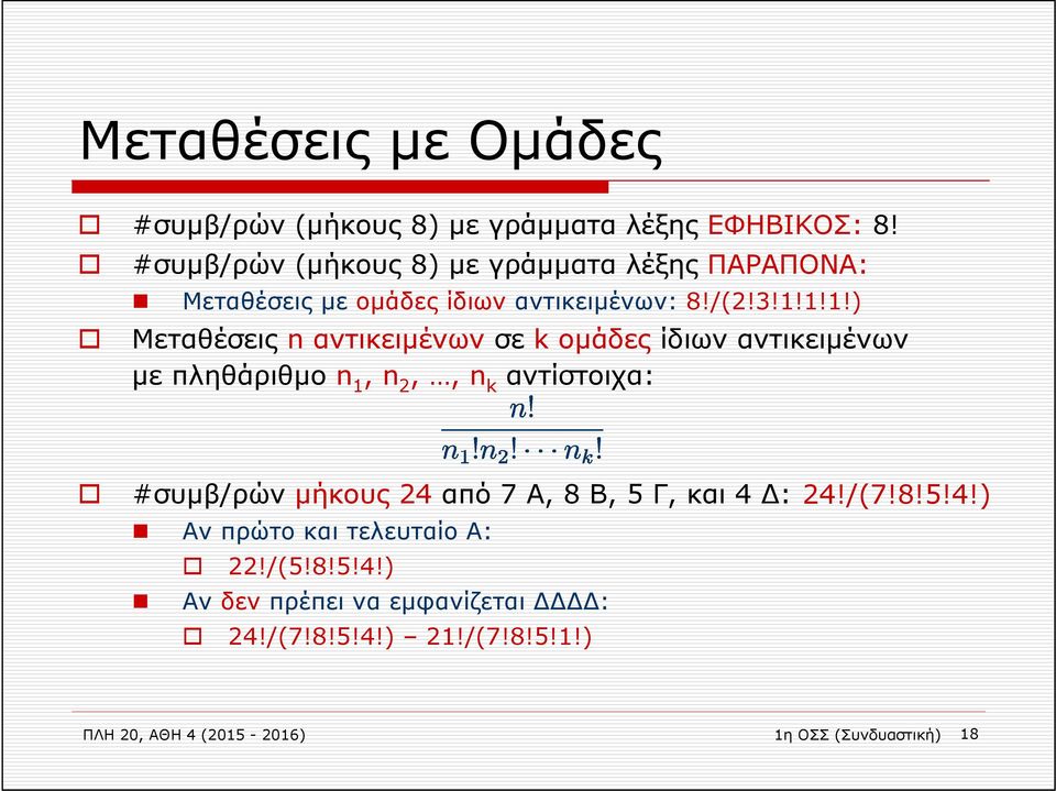 1!1!) Μεταθέσεις n αντικειμένων σε k ομάδες ίδιων αντικειμένων με πληθάριθμο n 1, n 2,, n k αντίστοιχα: #συμβ/ρών μήκους 24