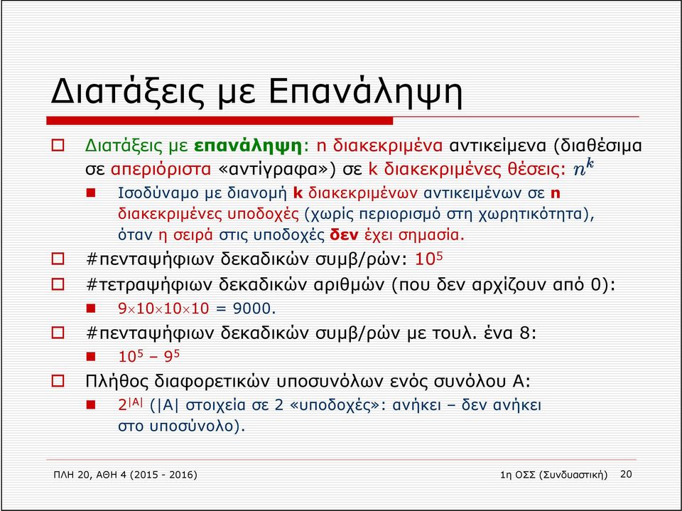 #πενταψήφιων δεκαδικών συμβ/ρών: 10 5 #τετραψήφιων δεκαδικών αριθμών (που δεν αρχίζουν από 0): 9 10 10 10 = 9000. #πενταψήφιων δεκαδικών συμβ/ρών με τουλ.